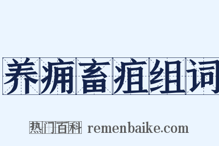 养痈畜疽组词是什么意思的图片